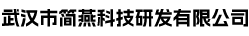 武汉市简燕科技研发有限公司